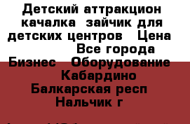 Детский аттракцион качалка  зайчик для детских центров › Цена ­ 27 900 - Все города Бизнес » Оборудование   . Кабардино-Балкарская респ.,Нальчик г.